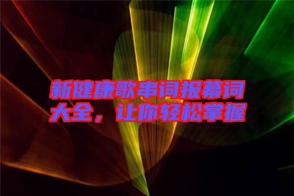 新健康歌串詞報幕詞大全，讓你輕松掌握