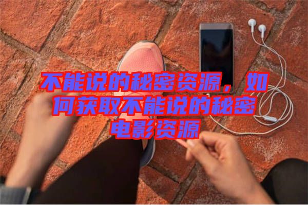 不能說的秘密資源，如何獲取不能說的秘密電影資源