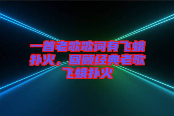 一首老歌歌詞有飛蛾撲火，回顧經(jīng)典老歌飛蛾撲火
