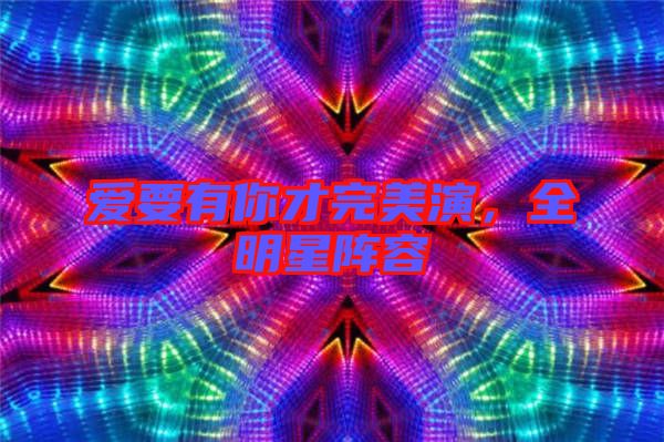 愛要有你才完美演，全明星陣容