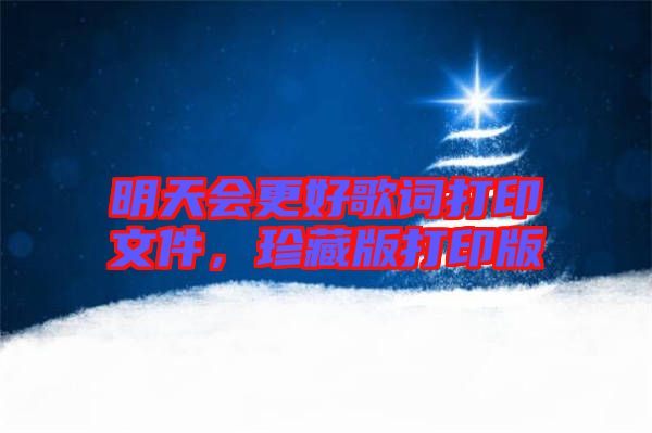 明天會(huì)更好歌詞打印文件，珍藏版打印版