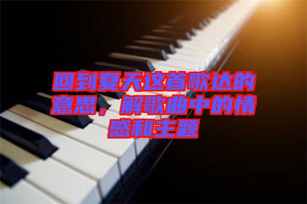 回到夏天這首歌達(dá)的意思，解歌曲中的情感和主題