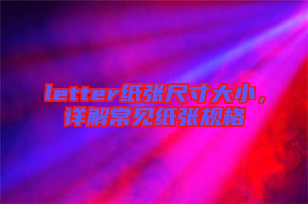 letter紙張尺寸大小，詳解常見紙張規(guī)格