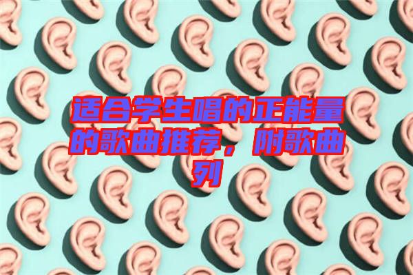 適合學(xué)生唱的正能量的歌曲推薦，附歌曲列