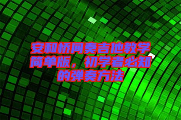 安和橋間奏吉他教學簡單版，初學者必知的彈奏方法