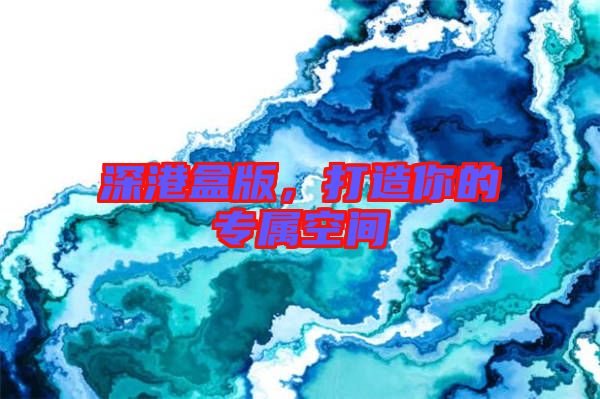 深港盒版，打造你的專屬空間