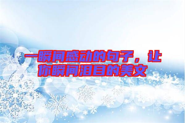 一瞬間感動的句子，讓你瞬間淚目的美文
