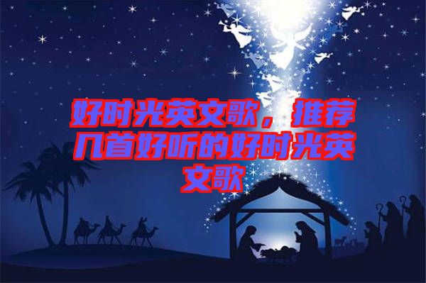好時(shí)光英文歌，推薦幾首好聽的好時(shí)光英文歌