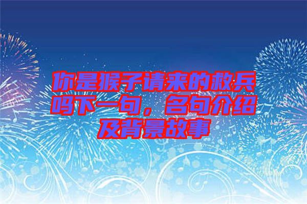 你是猴子請來的救兵嗎下一句，名句介紹及背景故事