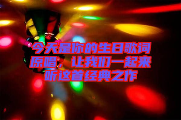 今天是你的生日歌詞原唱，讓我們一起來聽這首經典之作