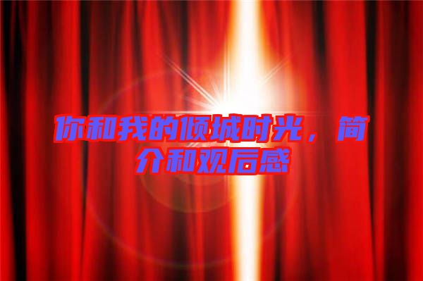 你和我的傾城時光，簡介和觀后感