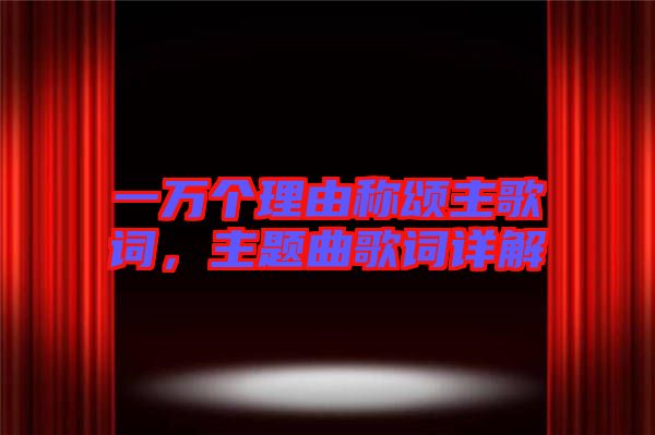 一萬個理由稱頌主歌詞，主題曲歌詞詳解
