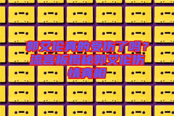 郭艾倫真的受傷了嗎？流言板揭秘郭艾倫傷情真相