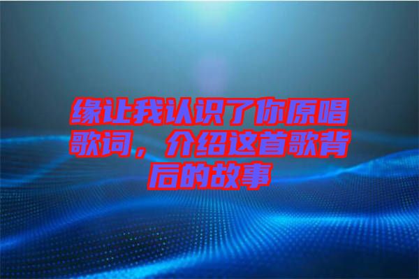 緣讓我認識了你原唱歌詞，介紹這首歌背后的故事