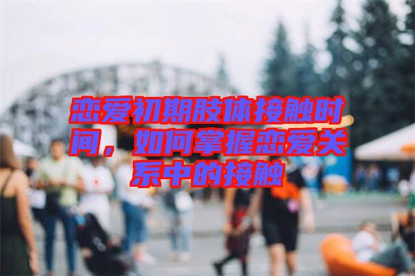 戀愛初期肢體接觸時間，如何掌握戀愛關系中的接觸