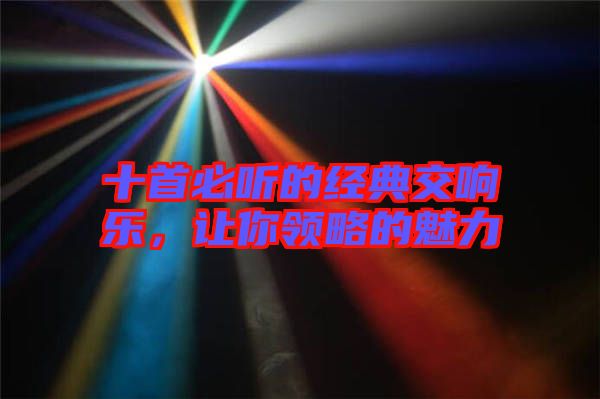 十首必聽的經(jīng)典交響樂，讓你領(lǐng)略的魅力