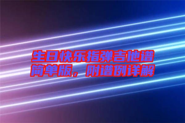 生日快樂指彈吉他譜簡(jiǎn)單版，附譜例詳解