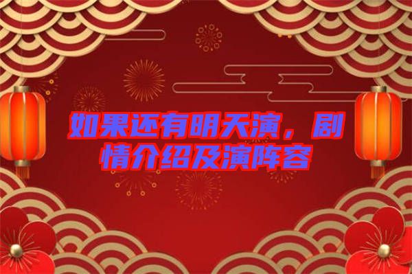 如果還有明天演，劇情介紹及演陣容