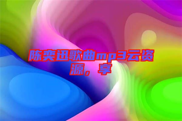 陳奕迅歌曲mp3云資源，享