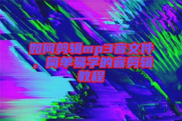 如何剪輯mp3音文件，簡(jiǎn)單易學(xué)的音剪輯教程