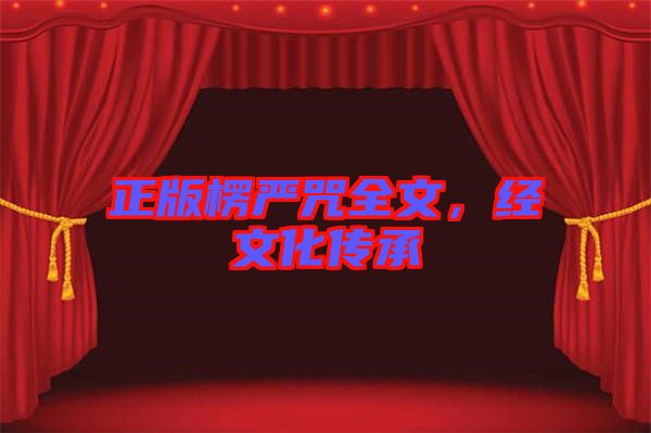 正版楞嚴(yán)咒全文，經(jīng)文化傳承