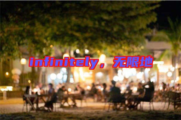 infinitely，無限地