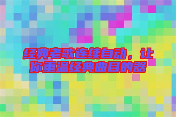 經典老歌連續(xù)自動，讓你重溫經典曲目的器