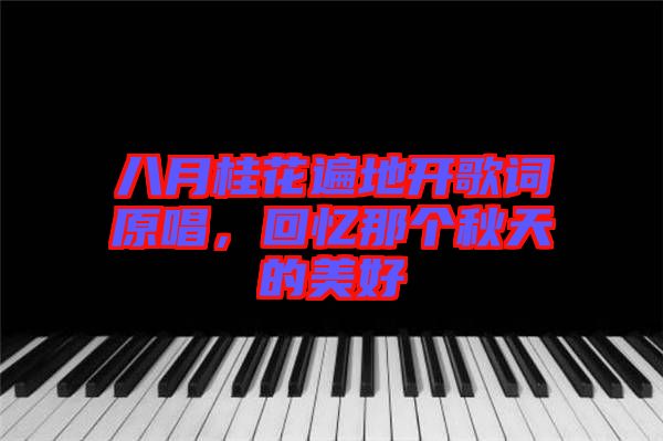 八月桂花遍地開(kāi)歌詞原唱，回憶那個(gè)秋天的美好