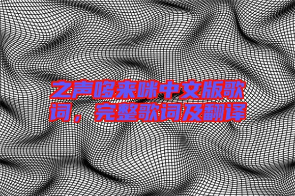 之聲哆來咪中文版歌詞，完整歌詞及翻譯