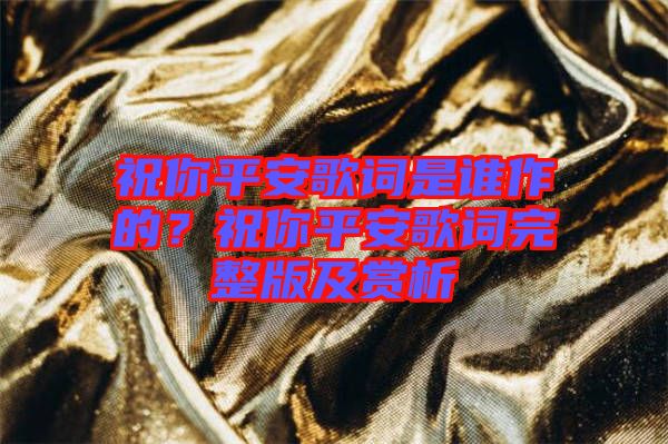祝你平安歌詞是誰作的？祝你平安歌詞完整版及賞析