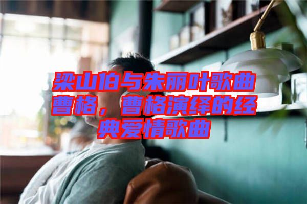 梁山伯與朱麗葉歌曲曹格，曹格演繹的經(jīng)典愛(ài)情歌曲