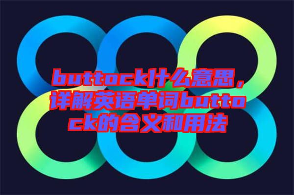 buttock什么意思，詳解英語單詞buttock的含義和用法