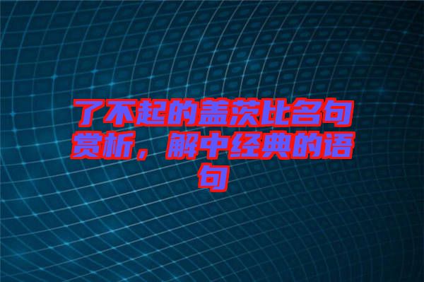 了不起的蓋茨比名句賞析，解中經(jīng)典的語句