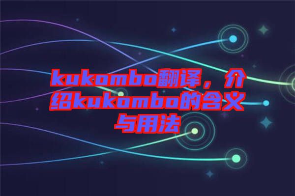kukombo翻譯，介紹kukombo的含義與用法