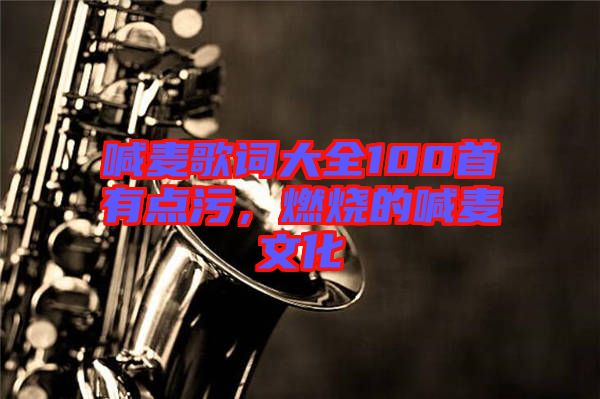 喊麥歌詞大全100首有點污，燃燒的喊麥文化