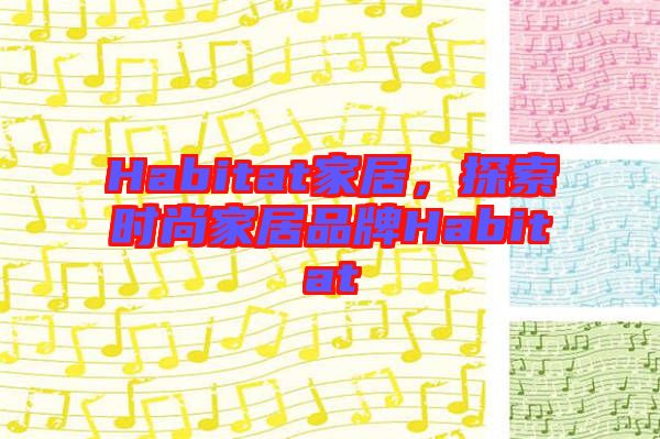 Habitat家居，探索時尚家居品牌Habitat