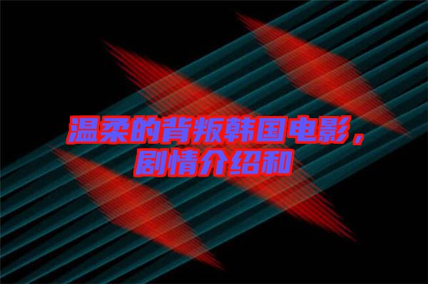 溫柔的背叛韓國電影，劇情介紹和