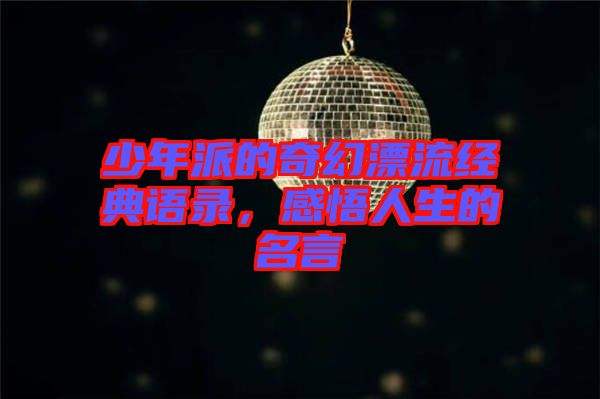 少年派的奇幻漂流經(jīng)典語錄，感悟人生的名言