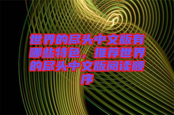 世界的盡頭中文版有哪些特色，推薦世界的盡頭中文版閱讀順序