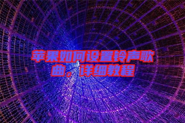 蘋(píng)果如何設(shè)置鈴聲歌曲，詳細(xì)教程