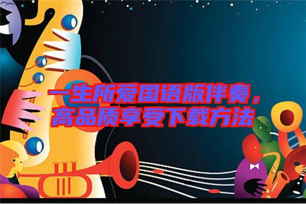 一生所愛國(guó)語版伴奏，高品質(zhì)享受下載方法