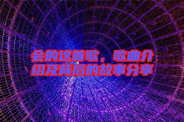會(huì)的這首歌，歌曲介紹及背后的故事分享