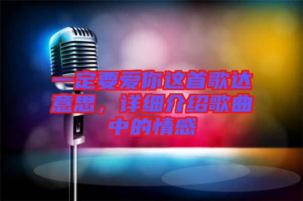 一定要愛你這首歌達(dá)意思，詳細(xì)介紹歌曲中的情感