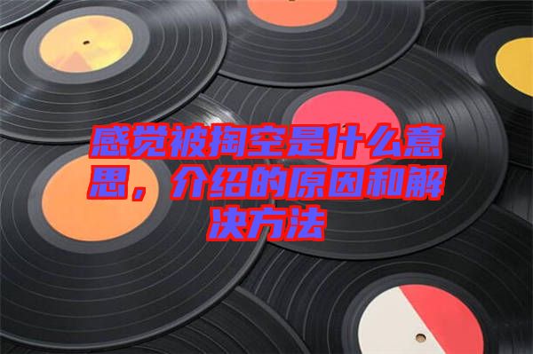 感覺被掏空是什么意思，介紹的原因和解決方法