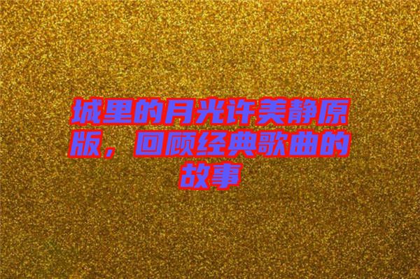 城里的月光許美靜原版，回顧經(jīng)典歌曲的故事