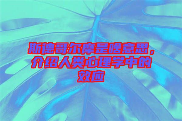 斯德哥爾摩是啥意思，介紹人類心理學(xué)中的效應(yīng)
