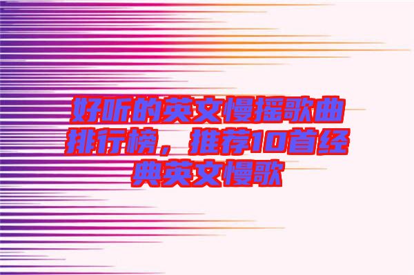 好聽的英文慢搖歌曲排行榜，推薦10首經(jīng)典英文慢歌