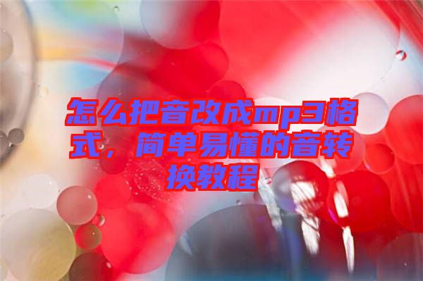 怎么把音改成mp3格式，簡(jiǎn)單易懂的音轉(zhuǎn)換教程