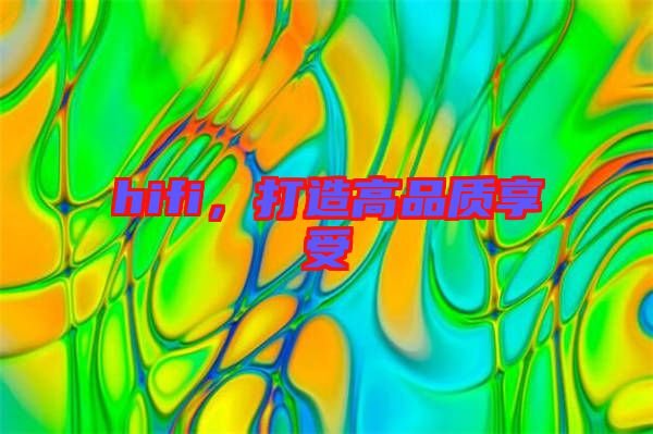 hifi，打造高品質(zhì)享受