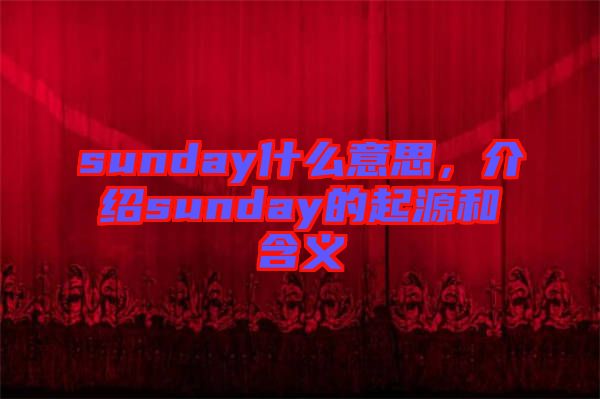 sunday什么意思，介紹sunday的起源和含義